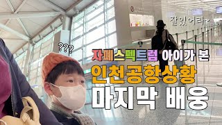 자폐스펙트럼 육아 VLOG | 이모 안녕히 계세요~ | 배웅하러 간 인천공항에서 처음보는 낯선상황