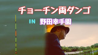 やっぱりダンゴが好き☺️お久しぶりの野田幸手園とチョーチン両ダンゴ😊