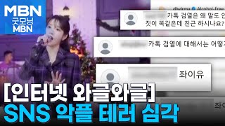 [인터넷 와글와글] 윤 대통령 체포에 애꿎은 아이유 SNS서 댓글 테러 [굿모닝 MBN]