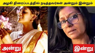 அழகி திரைப்படத்தில் நடித்தவர்கள் அன்றும் இன்றும் | Azhagi Movie Actor's Then And Now