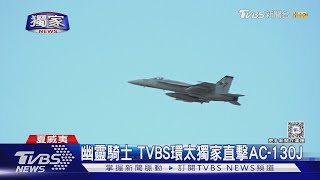 幽靈騎士出沒! TVBS環太獨家直擊AC-130J.F-35C.E/A-18G起飛｜TVBS新聞 @TVBSNEWS01