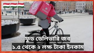 হাঙ্গেরিতে ফুড ডেলিভারি জব করে মাসে ১.৫ থেকে ২ লক্ষ টাকা ইনকাম করা সম্ভব। Food delivery jobs Hungary