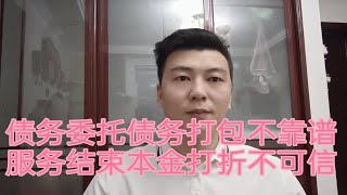 债务委托债务打包不靠谱，服务完成本金打折，骗小孩子的把戏而已