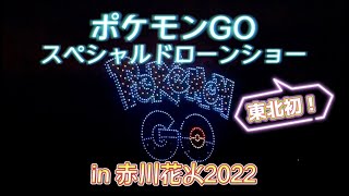 【東北初開催！】PokemonGO スペシャルドローンショー 赤川花火大会 2022 [4K]