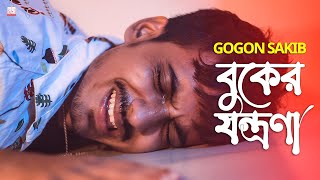 বুকের যন্ত্রণা 🔥😭 GOGON SAKIB | New Hit Song 2021