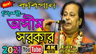 অসীম সরকার কবিগান | Ashim sarkar kobi gaan | Kobi gan new 2021 | Joy Radha Madhav Kirtan Jagat