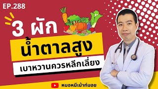 3 ผักต้องห้าม ทำให้น้ำตาลในเลือดสูง เบาหวานควรหลีกเลี่ยง | เม้าท์กับหมอหมี EP.288