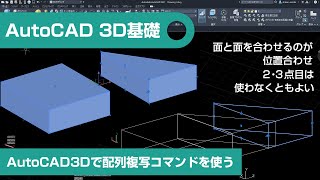 AutoCAD3Dで3D位置合わせコマンドを使う｜AutoCAD3D講座基礎⑰