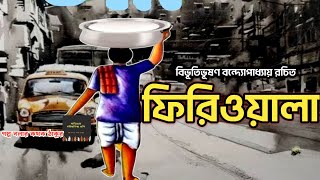 ফিরিওয়ালা/Bibhutibhushan Bandopadhyay/Firiwala/Golpo Bolar Kathak Thakur/Bengali Audio Story