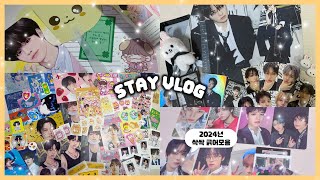 [Stay Vlog] 내가 리노였으면 리노 너무예뻐서 너무예뻐 했을듯 | 리노, 승민 생카 통판 | dominATE MD | HOP 앨범깡 | 2024 리노 생카 결산 | 믾프