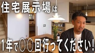 【新築】住宅見学会にあなたは何回行っていますか？理想の家を実現するための方法をプロが解説！【注文住宅】