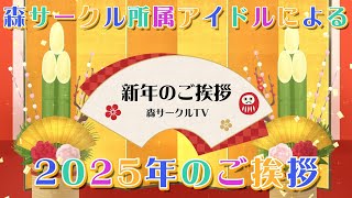 2025年新年あけましたので森サークル所属のアイドルたちが皆様へご挨拶！