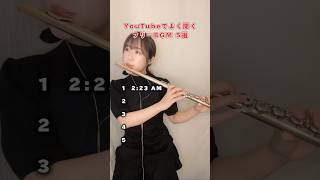 【YouTubeでよく聞くフリーBGM】何曲聴いたことある？？#youtube #フリーbgm #フルート