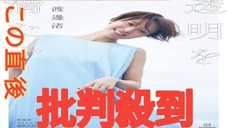 ＜渡邊渚＞元フジテレビアナが5万字以上つづる　初のフォトエッセー「透明を満たす」が発売　“新境地”ショットも