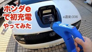 【ホンダe】初めての充電に挑戦〜待ち時間は欅坂46におまかせ！（Honda e review）