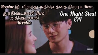 களவாடிய ஒரு இரவு Ep1 Heroine இன் ஒரு இரவை திருடிய Hero💜 ஒரு ஜாலியான ரொமாண்டிக் காதல் கதை