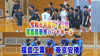 【ハンド】福島工業VS帝京安積（準決勝）R6年度第75回福島県春季ハンドボール選手権大会メンバー限定フル動画