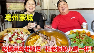 亳州蒙城，吃椒麻鸡，老鸭煲，和老板娘小喝一杯【唐哥美食】