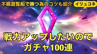 【イリュコネ】戦力アップしたいのでガチャ100連！不眠遊覧船で気づいた勝つためのコツも紹介【イリュージョンコネクト】