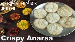 Perfect Anarsa Recipe | खुसखुशीत जाळीदार, कुरकुरीत अनारसा | Crispy Anarsa | Diwali Faral Anarasa