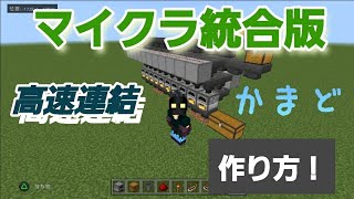 【マイクラ統合版】高速連結かまどの作り方！