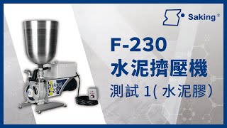 F-230水泥擠壓機 | 測試1（水泥膠）| 商勤實業 Saking