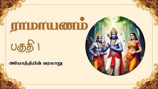 அயோத்தி மாநகரின் அழகு | ராமாயணம் பகுதி 1 | History Of Ayodhi | Ramayanam Episode 1 #ramayanam