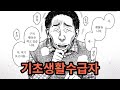 우리는 '기초생활수급' 담당 공무원입니다.