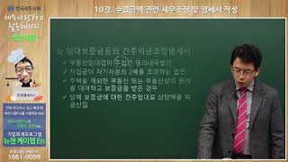 [2019귀속] [법인세]10강 수입금액 관련 세무조정 및 명세서 작성