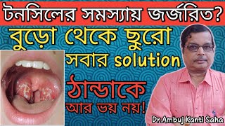 Permanent solutions for tonsillitis | enlarged tonsil | tonsil homeopathic treatment | Bengali