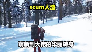 scum人渣萌新小白如何开局，学会这几步，让你完成从萌新到大佬的华丽转身【游戏人影子】