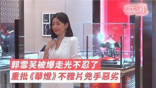 郭雪芙被爆走光不忍了　重批《華燈》不雅片兇手惡劣| 姊妹淘babyou