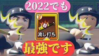 流し打ち7は最新作でも最強です【パワプロ2022 栄冠ナイン 先攻高校編part19】