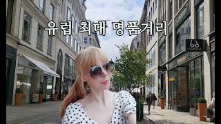 유럽 최대 명품거리 돌아보자!