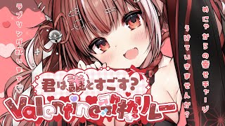 君は誰にする？バレンタイン歌リレー！【 #ぶいのこ歌枠リレー #歌枠 #新人vtuber 】