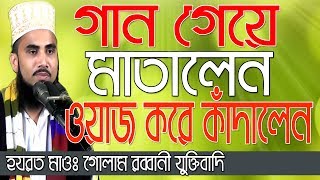 Bangla Waz 2018 গান গেয়ে মাতালেন,ওয়াজ করে কাঁদালেন Golam Rabbani Waz Islamic Waz Bogra