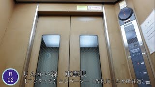 △【フジテック】東京臨海高速鉄道りんかい線　東雲駅　エレベーター（改札内・2か所共通）