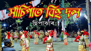 সাঁচিপাত বিহু দল//ছিপাঝাৰ// #bihu #bohag_bihu #বিহু