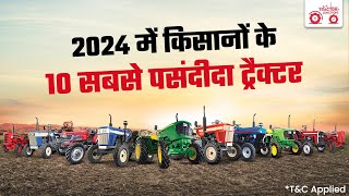 Top 10 Most Demanded Tractors in 2024 | 2024 में किस टॉप 10 ट्रैक्टर की रही सबसे अधिक