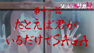 TVアニメ「ゾンビランドサガ リベンジ」第十一話『たとえば君がいるだけで SAGA』予告映像／6月17日(木)放送・配信