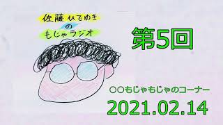 【佐藤ひでゆきのもじゃラジオ#5-4】〇〇もじゃもじゃのコーナー 『バレンタイン de もじゃもじゃ』_20210214