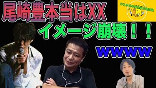 【ひろゆき×中山秀征】尾崎豊さん本当はXX！イメージ崩壊！！【切り抜き　夜な夜な生配信！　質問ゼメナール　尾崎豊　ILOVEYOU　15の夜】