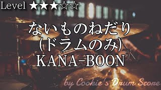 【ドラム楽譜】 (ドラム音源のみ) ないものねだり / KANA-BOON - Naimononedari / KANA-BOON 【DrumScore】