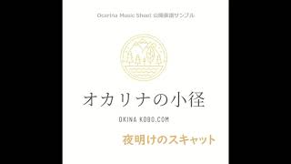 夜明けのスキャット(オカリナ楽譜確認サンプル)カルテット