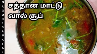 சத்து மிகுந்த மாட்டு வால் சூப் Nagore samayal