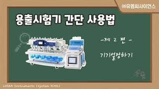 용출시험기 간단 작동법 2편! 기기조작법 /유엠씨사이언스  Dissolution tester