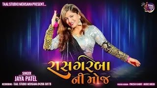 જયા પટેલ ના રાસ ગરબા ll NAVRATRI RAS GARBA NI MOJ II JAYA PATEL NA RAS GARBA