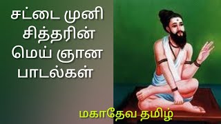 சட்டை முனி சித்தரின் மெய் ஞான பாடல்கள் @mahadevatamil9774