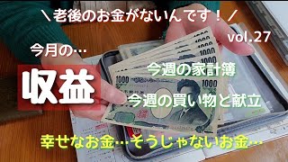 【老後のお金がないんです！】今月の収益/今週の家計簿/お金で幸せ?不幸せ?