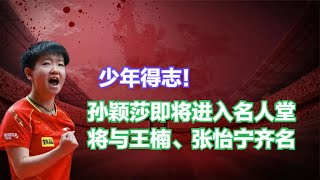 孙颖莎票数突破320万！位居中国体育榜首，三个理由让球迷力挺,孙颖莎拿下360万张投票，马龙仅20万